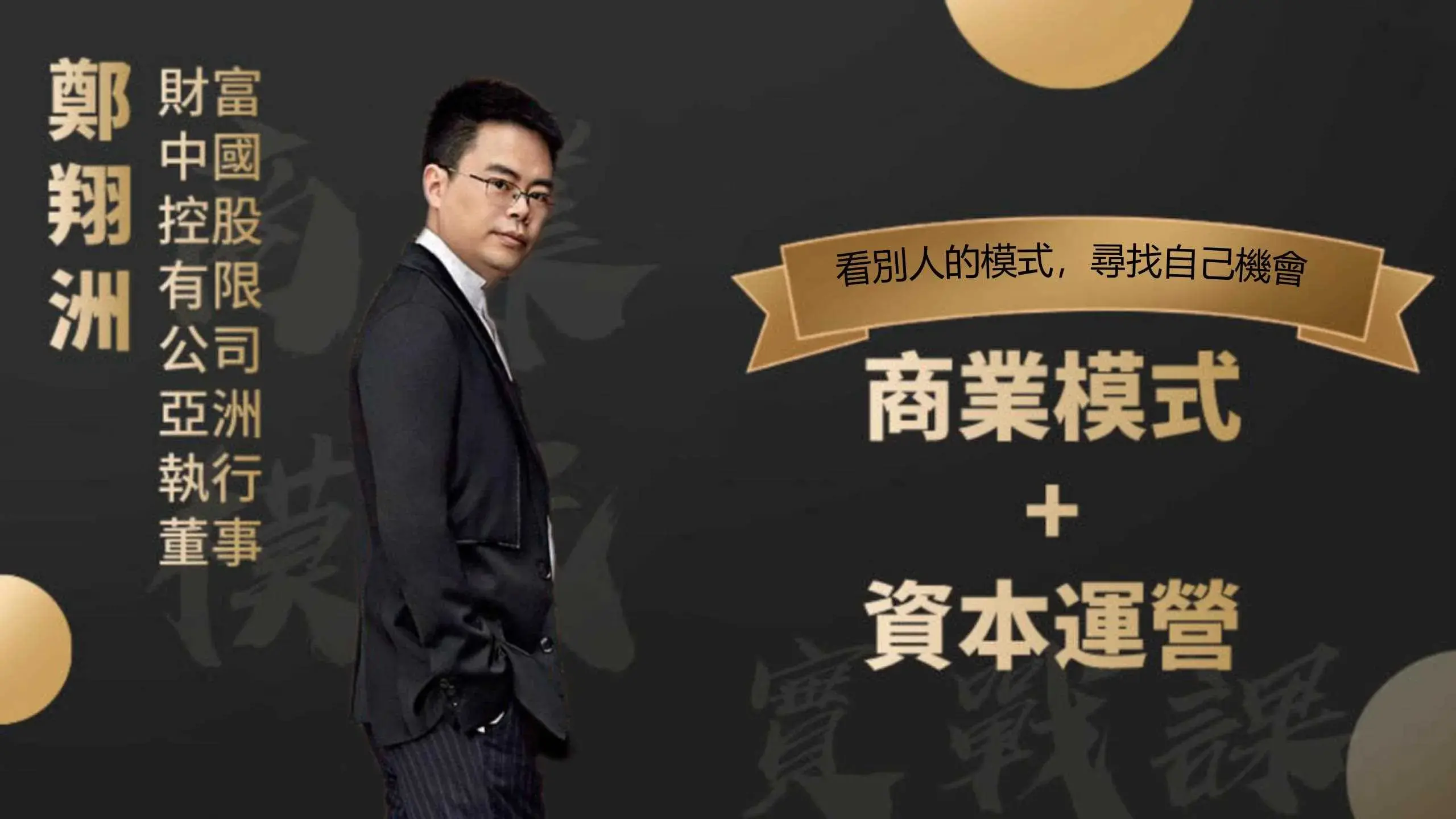 郑翔洲 商业模式+资本运营,看别人的模式寻找自己机会