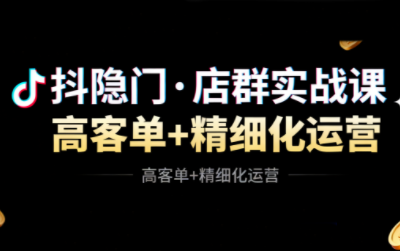 抖隐门·抖音小店高利润高客单店群玩法（更新11月）