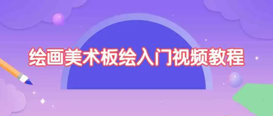 绘画美术板绘入门视频教程