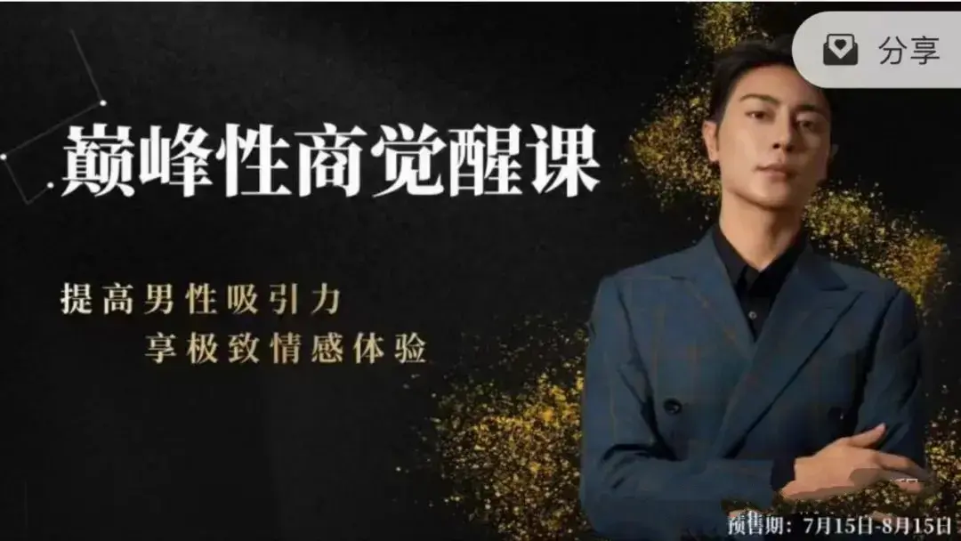 子轩新课《巅峰性商觉醒课》提高男性吸引力，享极致情感体验