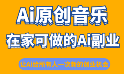 少克老师·AI原创音乐课程，0基础也能跟着手把手学，抓住AI时代创业机会