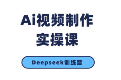 金羊老师AI短视频创作到变现实操课（更新10月）