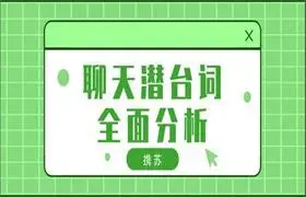 携苏《聊天潜台词全面分析》