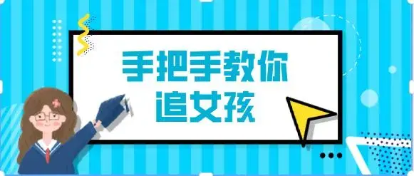 阮奇《手把手教你追女孩（完结）》