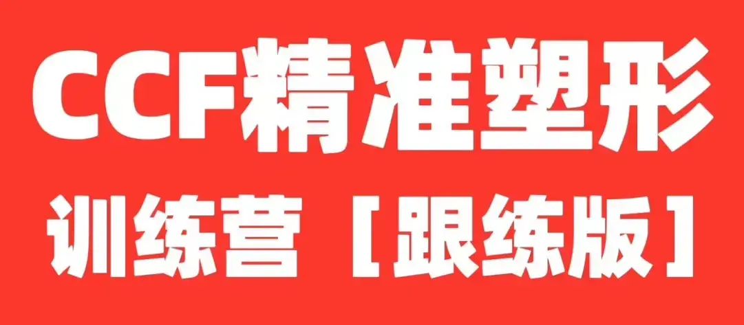 展老师CCF精准塑形跟练课程【全程带练版】