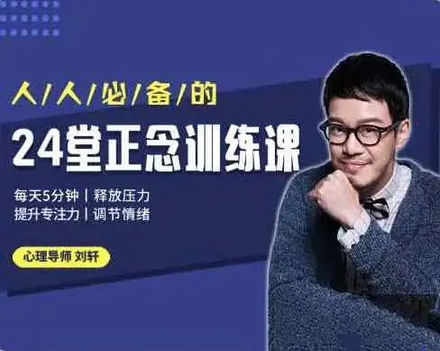 刘轩24堂正念训练课：提升专注、释放压力、调节情绪