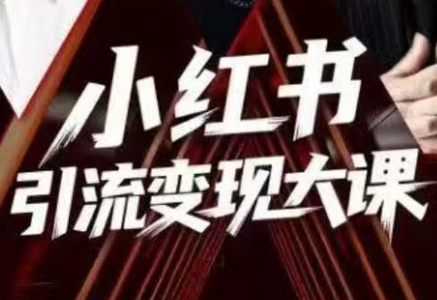 群响小红书引流变现大课（11月15-16日线下课）