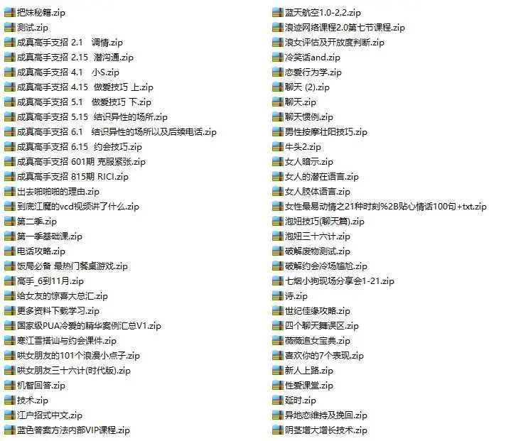 PUA泡妞教程 资料 视频 音频等 泡学培训合集31G