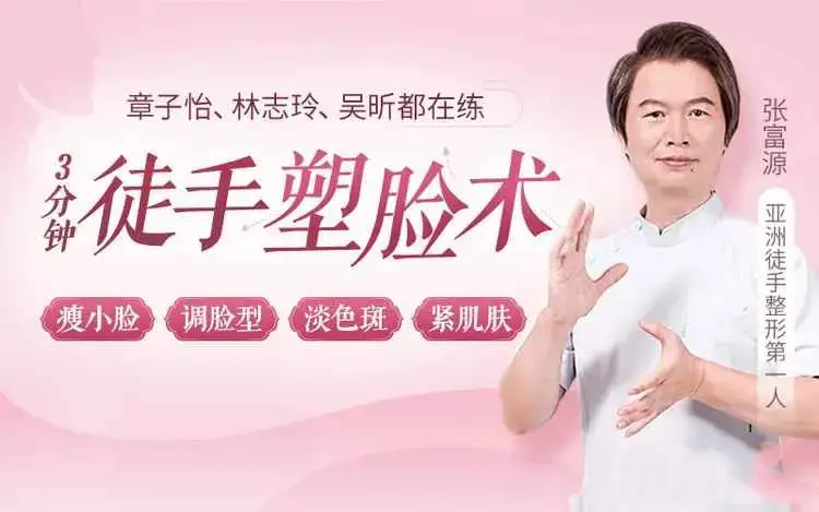 张富源《3分钟徒手塑脸术》瘦小脸、调脸型、祛色斑、紧肌肤