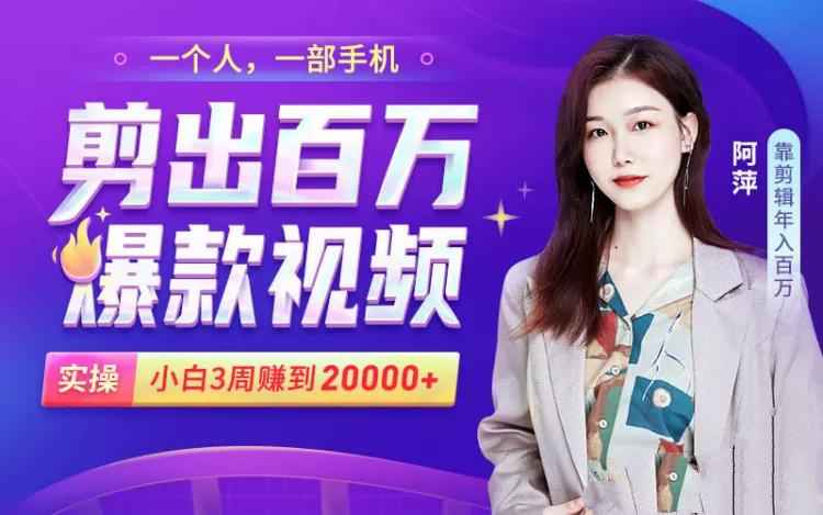 小白易上手的手机剪辑赚钱课，抓住短视频风口