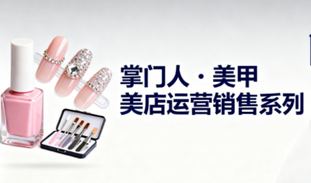 掌门人美甲店运营销售系列