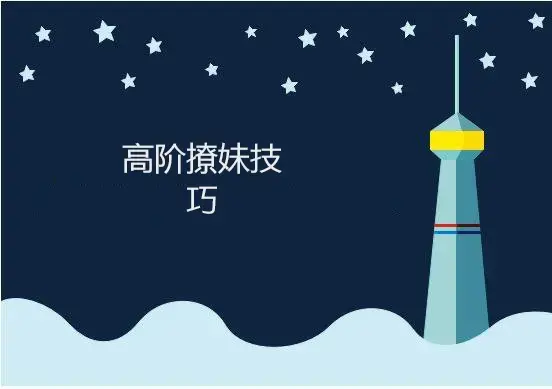 《高阶撩妹技巧8节课》