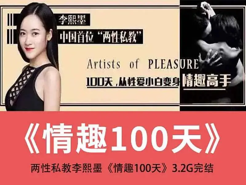 两性私教李熙墨情趣课100天 从小白到情趣高手-图片1
