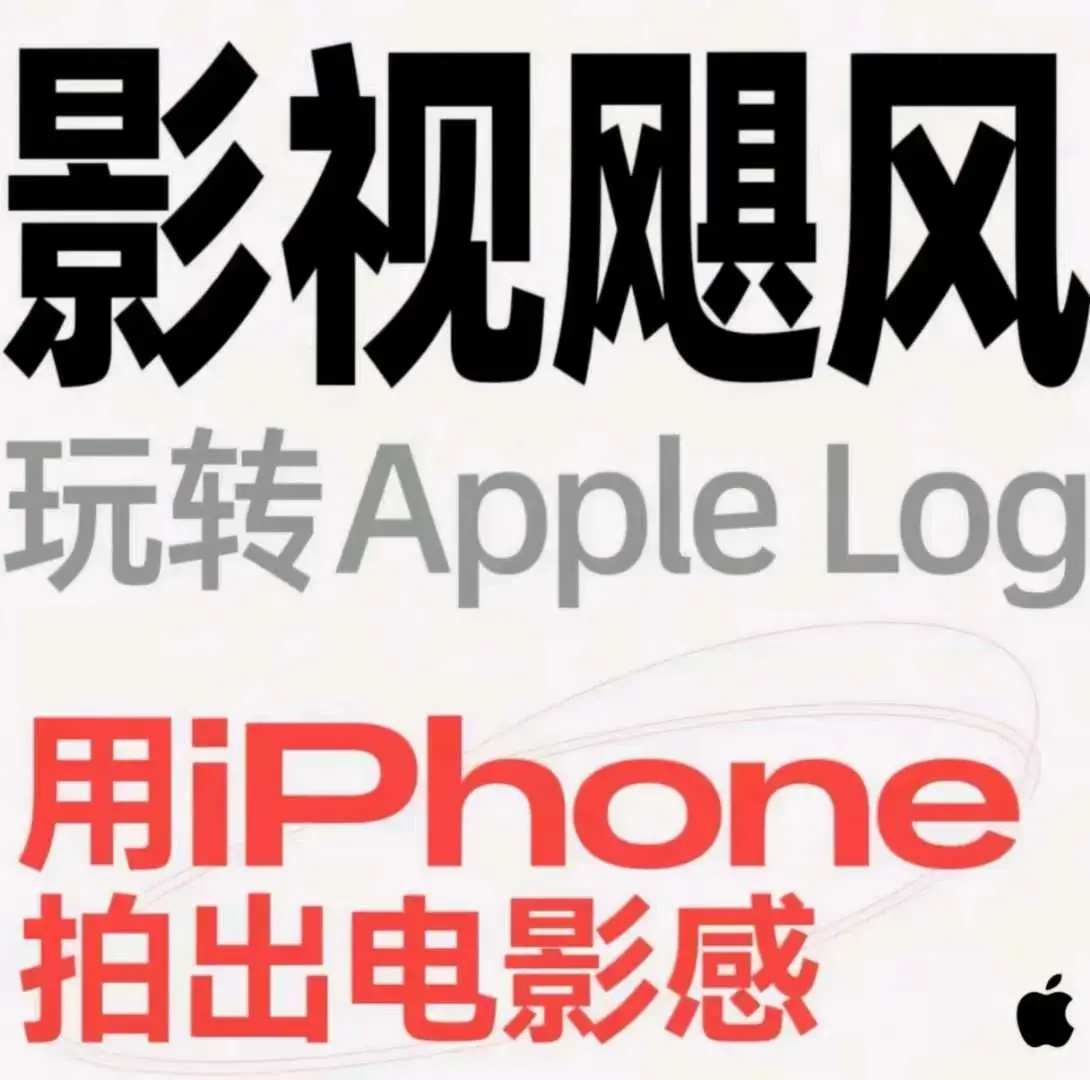 影视飓风玩转Apple Log 八节课带你用iPhone拍出电影感