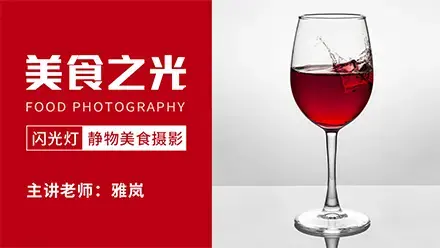 18度摄影学院-美食之光—闪光灯静物美食摄影雅岚老师新课