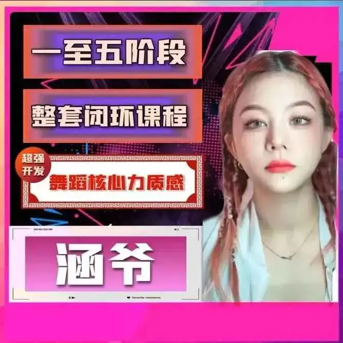 涵爷超强开发舞蹈核心力质感，第一套核心力闭环课程