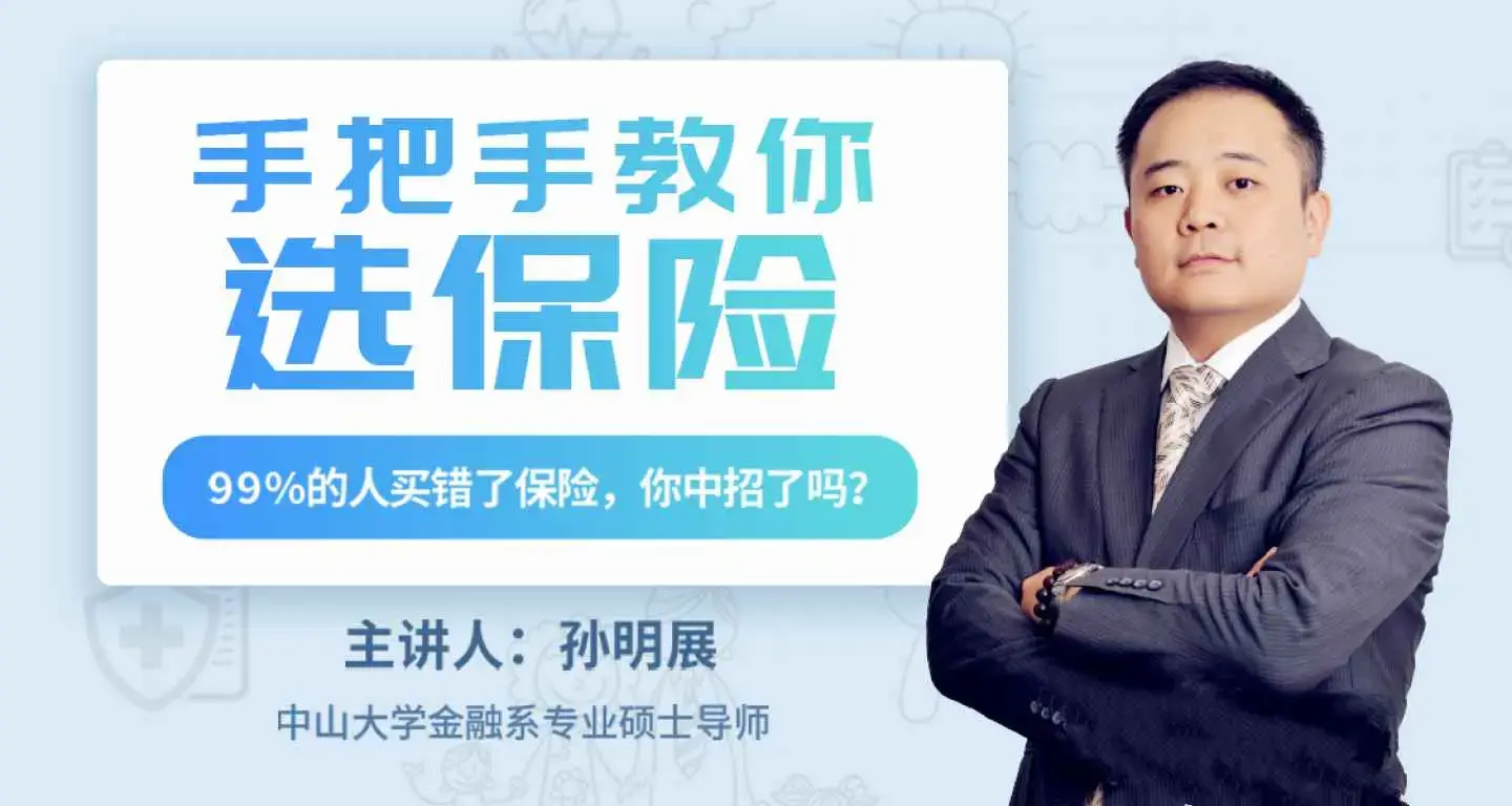 孙明展：手把手教你选保险