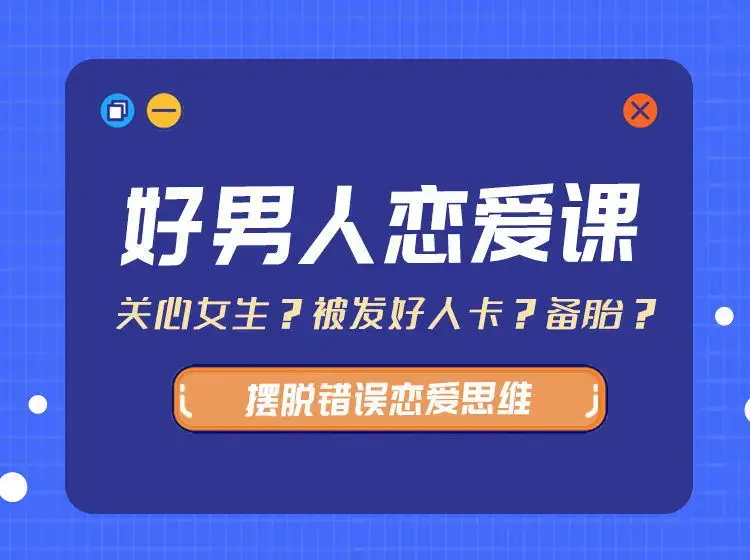 好男人恋爱课（带你摆脱错误恋爱思维13.8G）