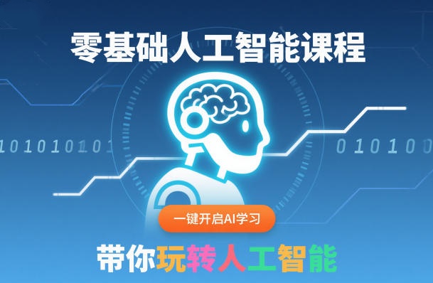 零基础人工智能课程，一键开启AI学习，30天入门人工智能