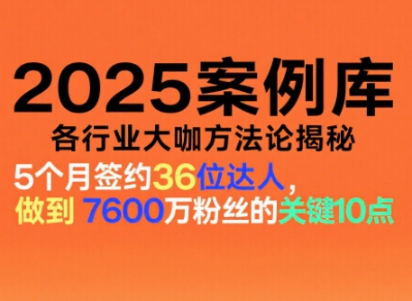2025案例库、涵盖社交电商、直播带货、私域流量、IP打造、社群运营等（更新11月）