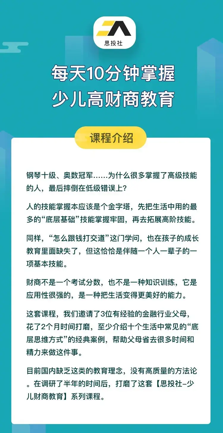 思投社 每天10分钟掌握少儿高财商教育（完结）