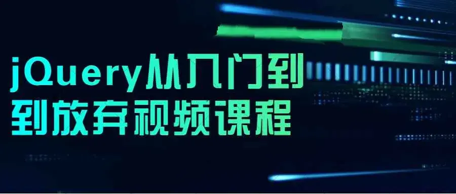 jQuery从入门到到放弃视频课程