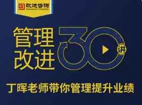 《管理改进30讲》丁晖老师带你提升业绩