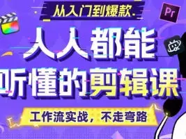 百万剪辑狮人人都能听懂的剪辑思维课