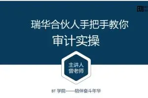 BT学院审计课：瑞华合伙人手把手教你审计实操（视频+讲义）