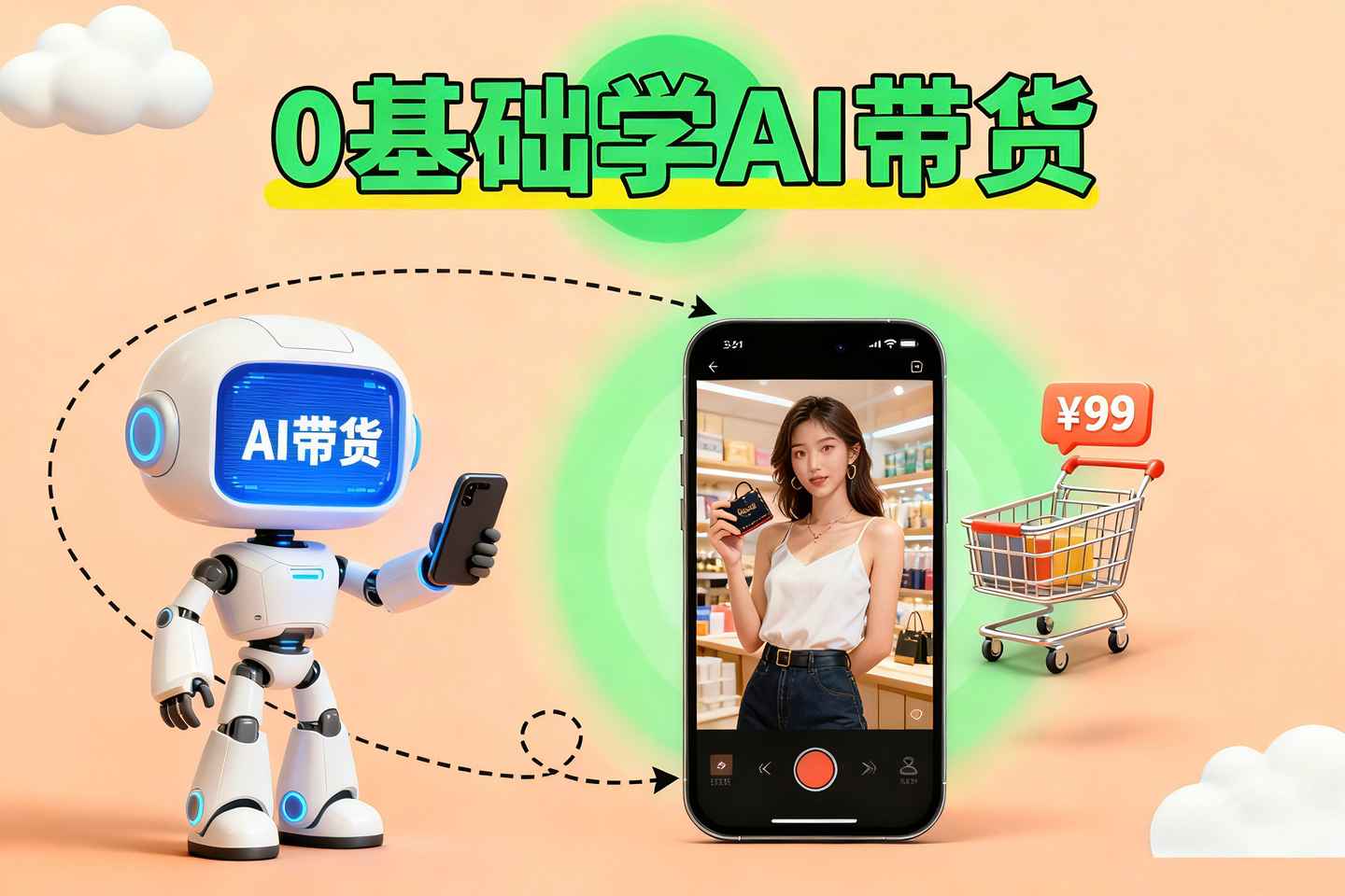 抖音AI短视频带货教程学到图文短视频带货教程2025