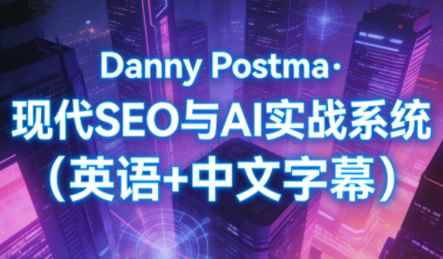 Danny Postma·现代SEO与AI实战系统（英语+中文字幕）-图片1