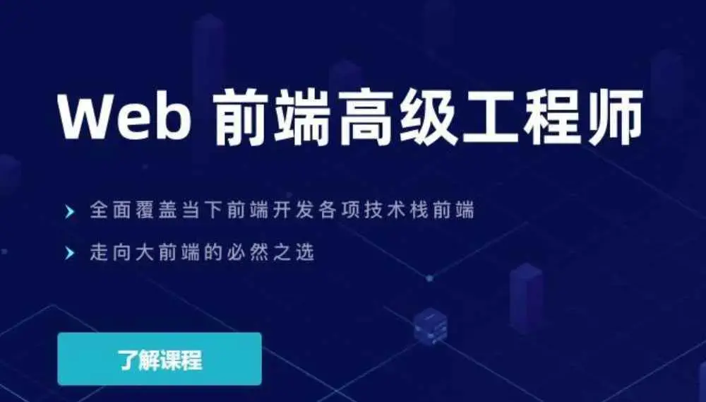 开课吧-web前端高级工程师17期-价值6980元