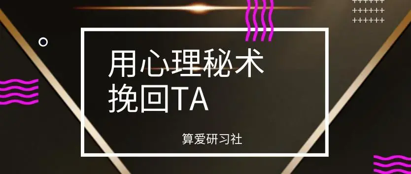 算爱研习社《用心理秘术挽回TA》