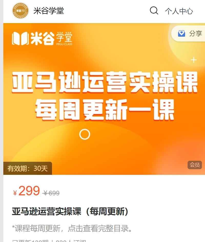 米谷学堂·亚马逊运营实操课（更新12月）