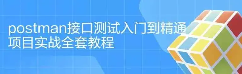 postman入门到精通项目实战全套教程（共37节课）
