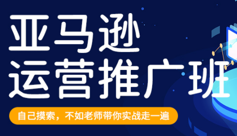 美迪·亚马逊运营推广班 从0拆解亚马逊运营