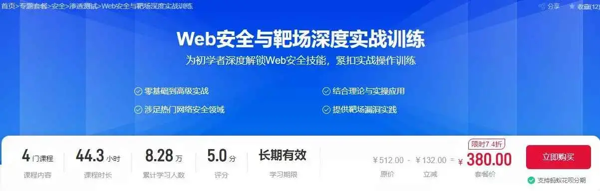 Web安全与靶场深度实战训练（价值380元）