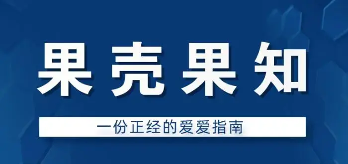 果壳果知《一份正经的爱爱指南》