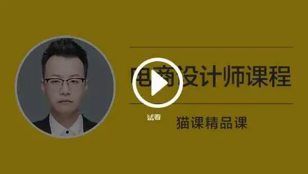 猫客(罗哲)电商设计师课程