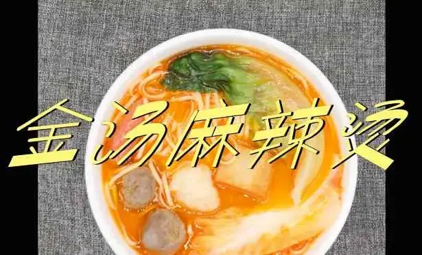 金汤麻辣烫的做法与配方