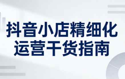 无缺·抖音店铺精细化运营干货指南新版（更新2026）-图片1