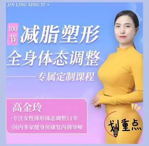 高金玲100节全身体态调整减脂塑形课
