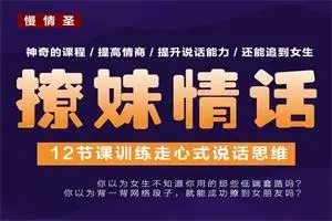 撩妹情话《训练走心式说话思维》