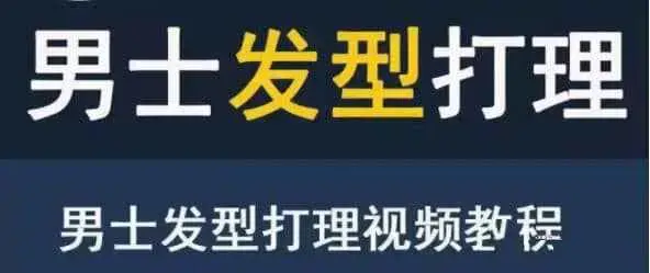 男生发型打理视频教程