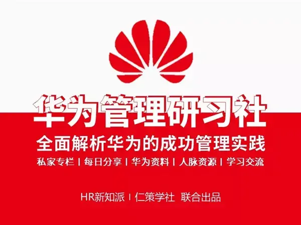 华为管理研习社-全面解析华为管理的成功实践和经验