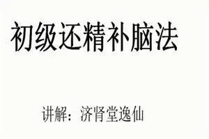 逸仙老师『房事保肾』还精补脑法·初级
