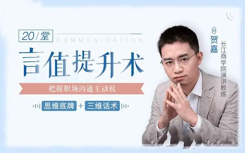柳岩、邹市明言语私教：20堂言值提升术，把握职场沟通主动权