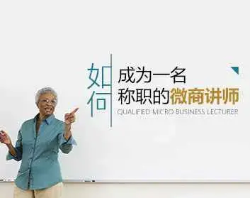 王立刚-如何成为一名称职的微商讲师