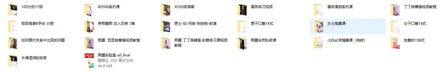 李熙墨性知识全部课程大合集-图片2