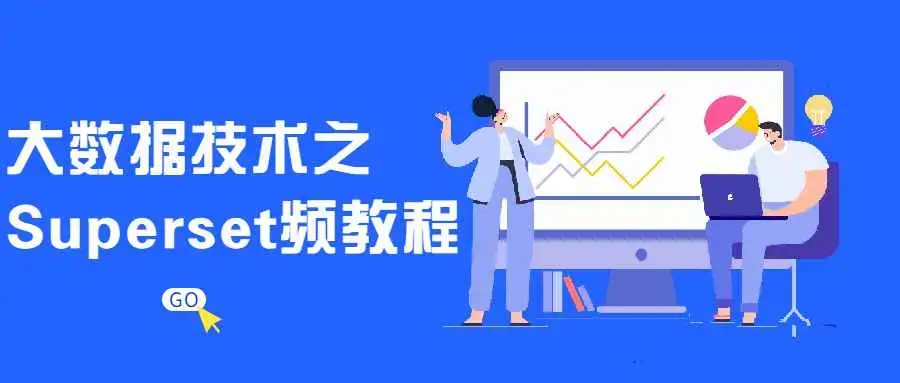 大数据技术之Superset视频教程